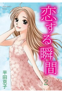 楽天kobo電子書籍ストア 恋する瞬間 2 平田京子 楽天kobo電子書籍ストア 恋する瞬間 2 平田京子